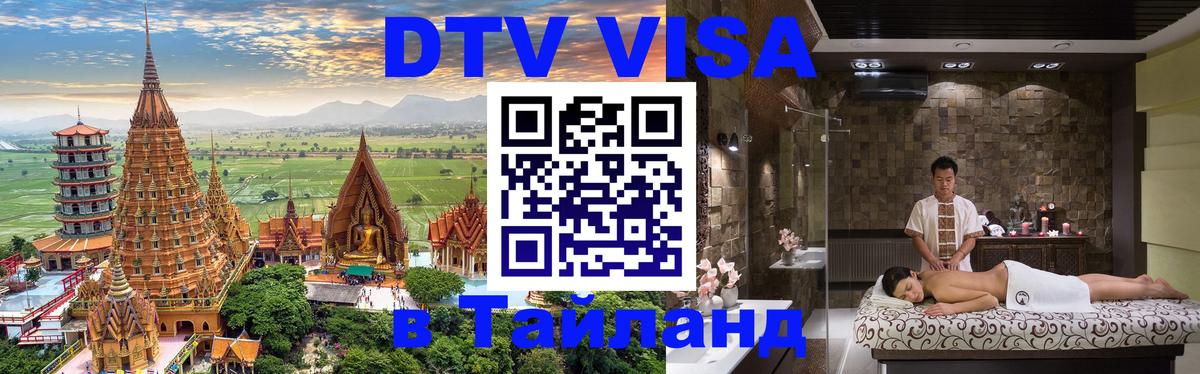 Цены на DTV визу в Таиланд — пакеты услуг, достаточно даже паспорта - 04.10.2025 