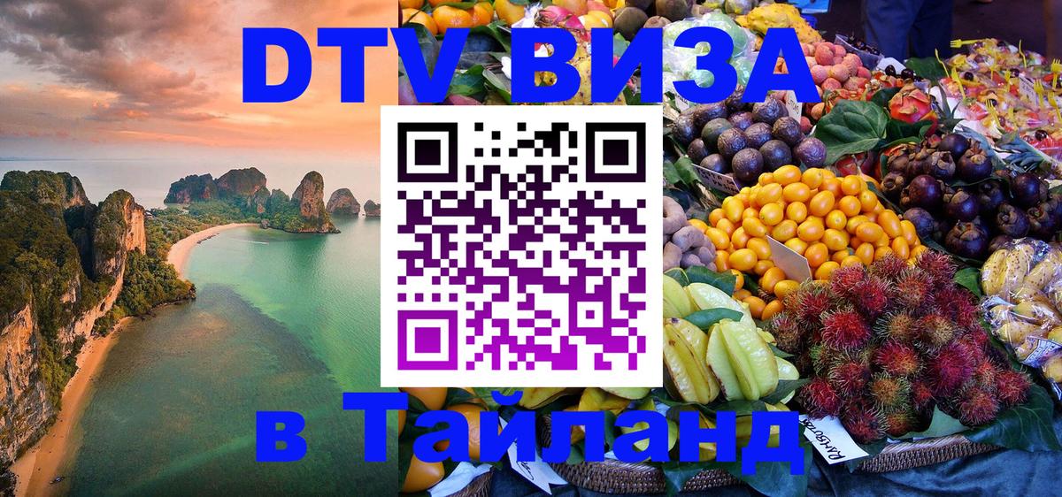 DTV виза Тайланд 